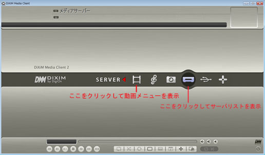 DiXiM Media Clientの画面例（動画、音楽、静止画、サーバ等の選択画面）