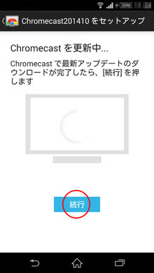Chromecastを更新