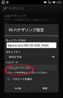 「Wi-Fiテザリング設定」の画面