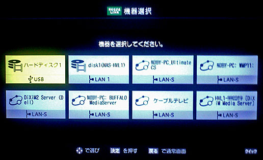 デジタルTVのコンテンツサーバ選択画面例（東芝 REGZA Z8000の場合）