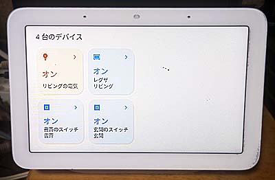 Google Nest Hubの画面例３