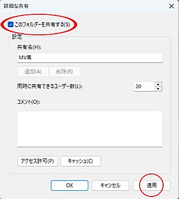 図６の「詳細な共有」を設定（このフォルダを共有）